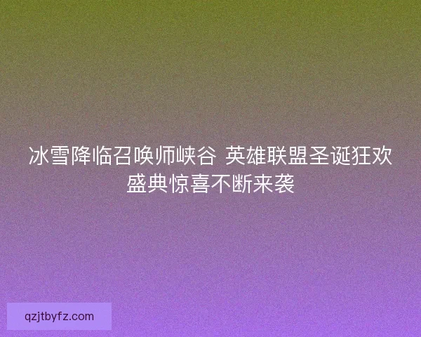 冰雪降临召唤师峡谷 英雄联盟圣诞狂欢盛典惊喜不断来袭