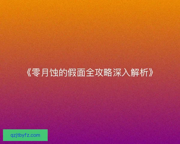 《零月蚀的假面全攻略深入解析》