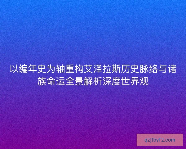 以编年史为轴重构艾泽拉斯历史脉络与诸族命运全景解析深度世界观