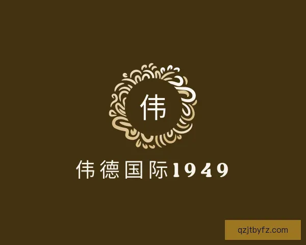 介绍伟德国际1949
